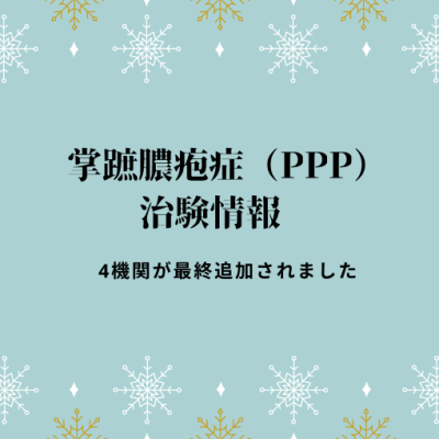 掌蹠膿疱症(PPP)治験情報【最終追加】４機関が参加いたしました